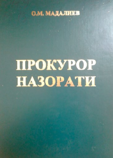 Прокурор назорати. Мадалиев О.М. 2006.