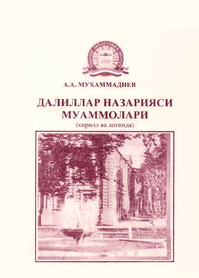 Далиллар назарияси муаммолар (киррил ва лотинда). Мухаммадиев А. 2009.