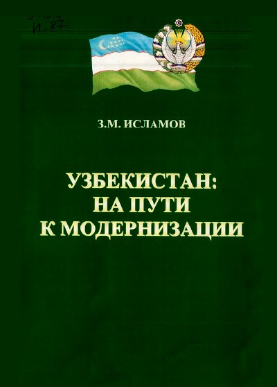 Узбекистан на пути к модернизации. Исламов З.М. 2005.