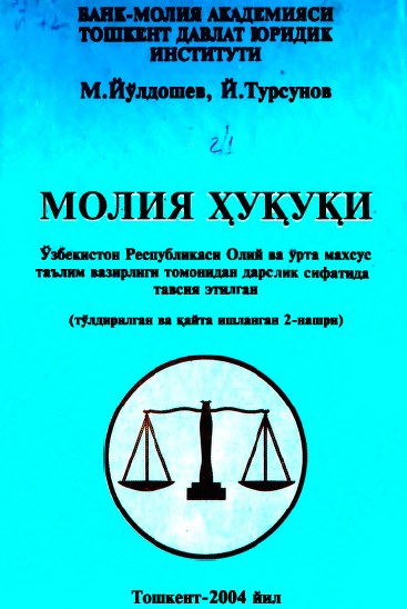 Молия ҳуқуқи. Йўлдошев М., Турсунов Й. 2004.