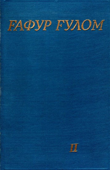 Ғафур Ғулом. Мукаммал асарлар тўплами. 2-том. 1984.