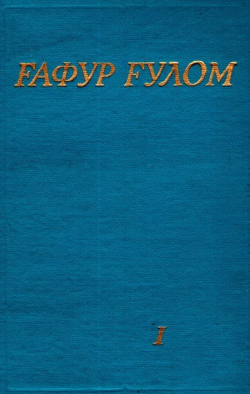 Ғафур Ғулом. Мукаммал асарлар тўплами. 1-том. 1983.