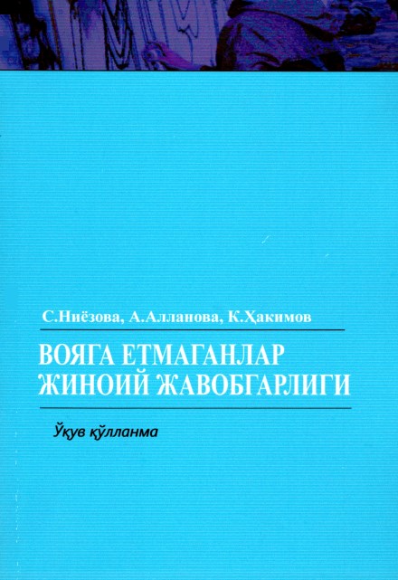 Вояга етмаганлар жиноий жавобгарлиги. Ниёзова С., Алланова А., Ҳакимов К. 2021.