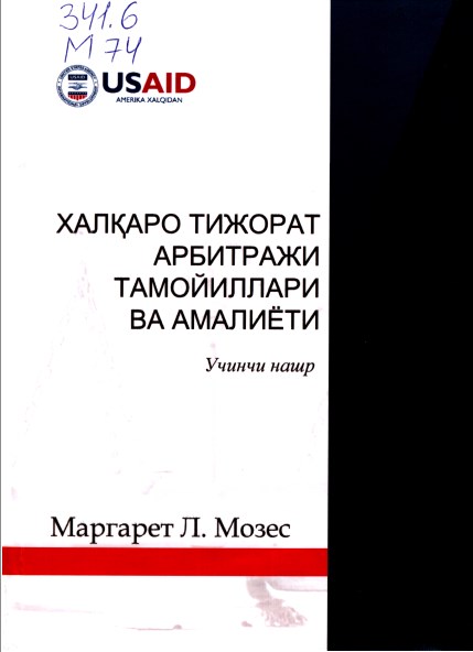 Халқаро тижорат арбитражи тамойиллари ва амалиёти. Маргарет Л. Мозес. 2020.