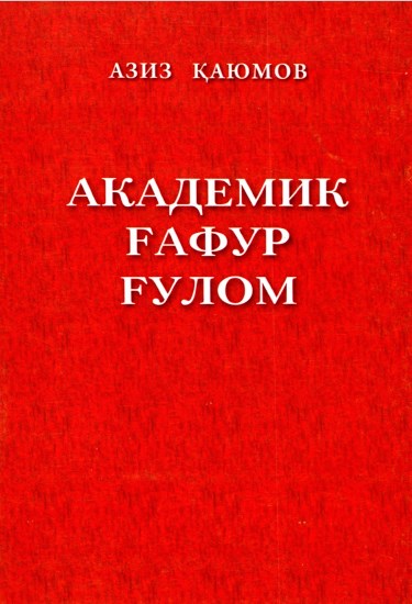 Академик Ғафур Ғулом. Азиз Қаюмов.