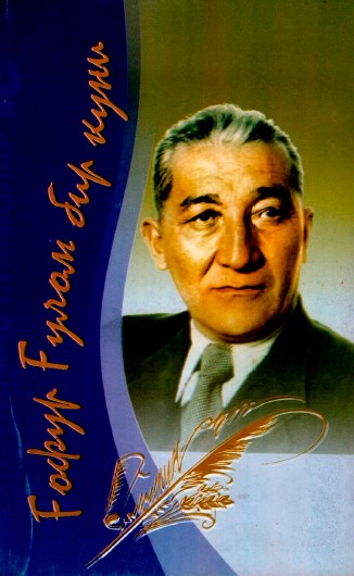 Ғафур Ғулом бир куни.