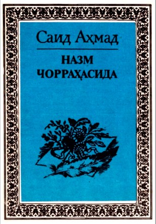 Саид Аҳмад. Назм чорраҳасида. Ғафур Ғулом ҳақида ҳикоялар. 1993.