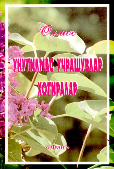 Унутилмас учрашувлар хотиралар. Олмас. 2008.