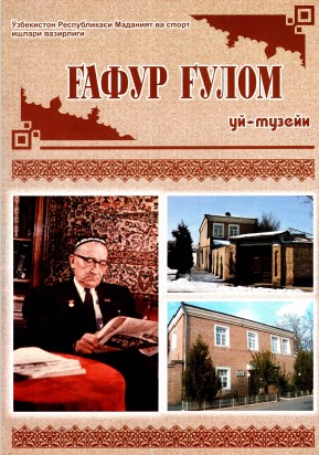 Ғафур Ғулом. Уй музейи.