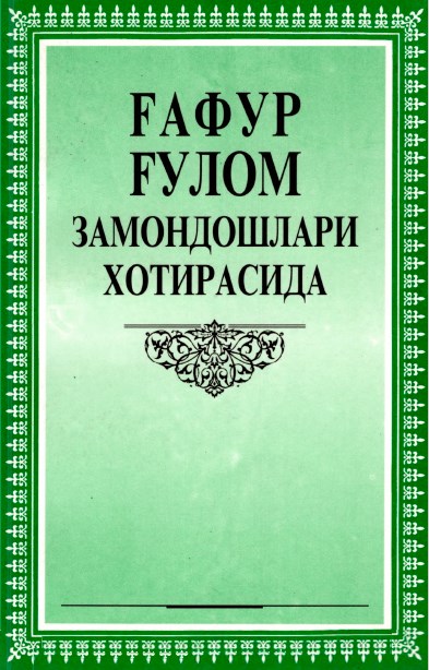 Ғафур Ғулом замондошлар хотирасида.