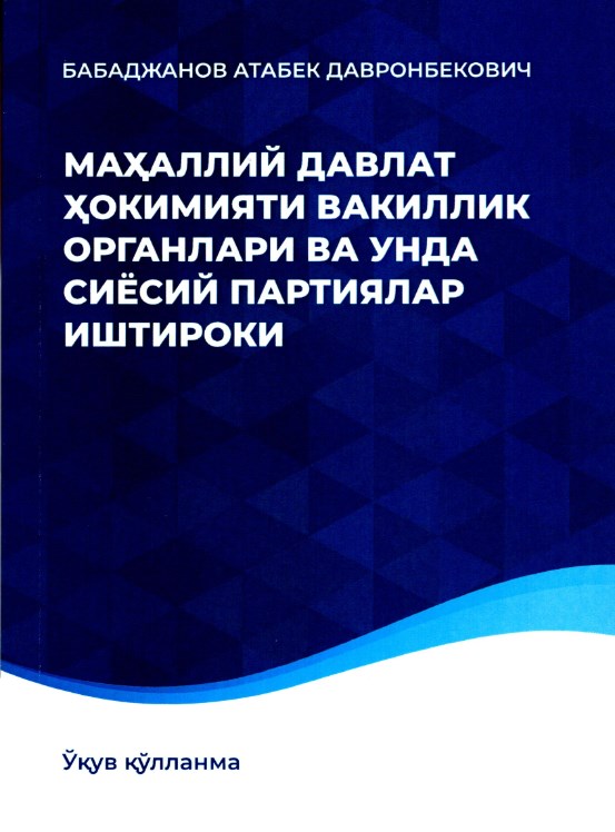 Маҳаллий давлат ҳокимияти вакиллик органлари ва унда сиёсий партиялар иштироки. Бабаджанов А.Д. 2021.