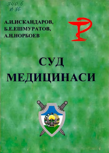 Суд медицинаси. Искандаров А.И., Ешмуратов Б.Е, Норбоев А.Н. 2006.