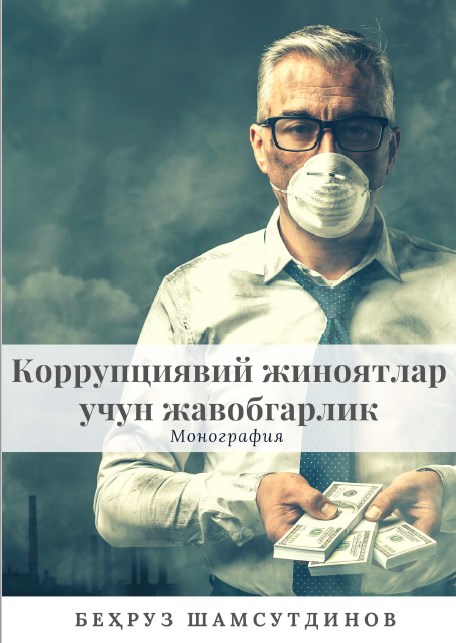 Коррупциявий жиноятлар учун жавобгарлик. Беҳруз Шамсутдинов. 2020.