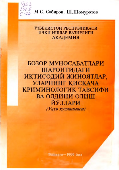 Бозор муносабатлари шароитидаги иқтисодий жиноятлар, уларнинг қисқача криминологик тавсифи ва олдини олиш йўллари. Собиров М., Шомуротов Ш. 1999.