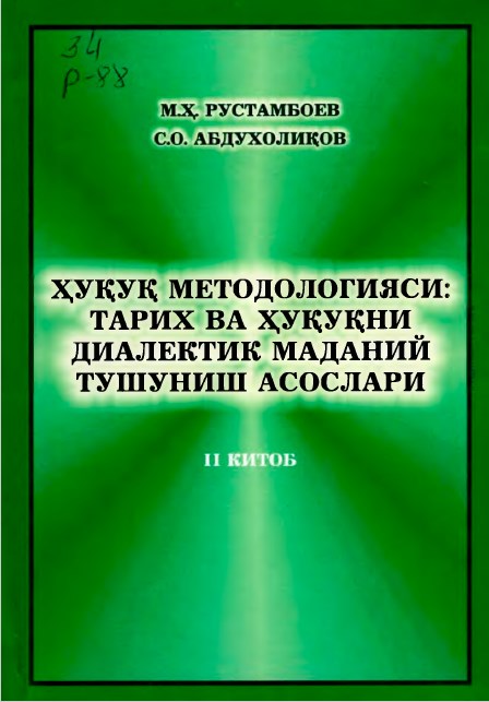 Ҳуқуқ методологияcи: тарих ва ҳуқуқни диалектик маданий тушуниш асослари. Иккинчи китоб. Рустамбоев М.Х., Абдуҳолиқов С.О. 2005.