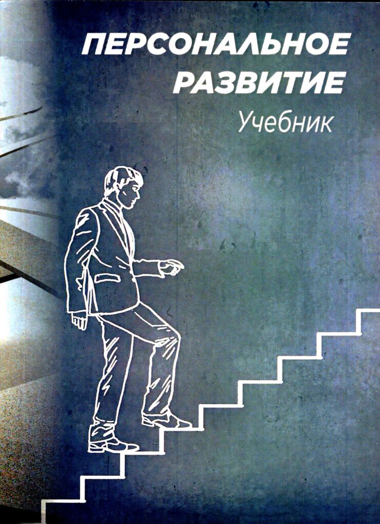 Персональное развитие. 2020.