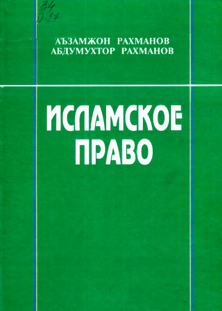 Исламское право. Рахманов А. 2003.