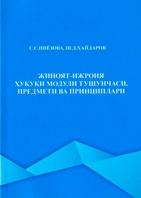 Жиноят-ижроия ҳуқуқи модули тушунчаси, предмети ва принциплари. Нёзова С.С., Ҳайдаров Ш.Д. 2020.