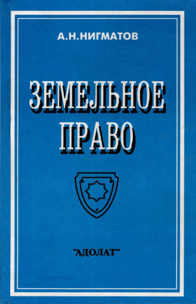 Земельное право. Hигманов А.Н. 2000.