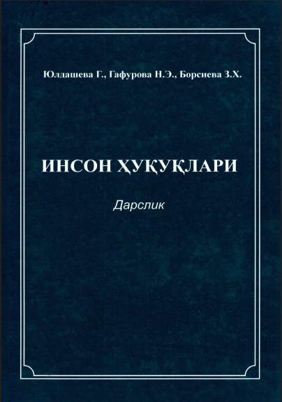 Инсон ҳуқуқлари. Юлдашева Г., Гафурова Н.Э., Борсиева З.Х. 2014.