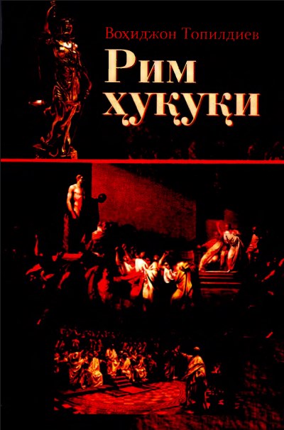Рим ҳуқуқи. Топилдиев В. 2013.