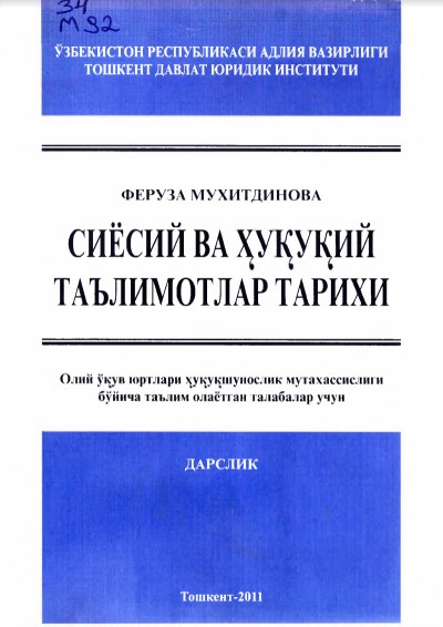 Сиёсий ва ҳуқуқий таълимотлар тарихи. Мухитдинова Ф. 2011.