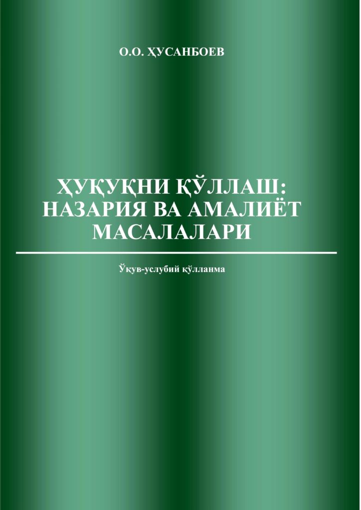 Хуқуқни қўллаш: назария ва амалиёт масалалари. Ҳусанбоев О.О. 2019.