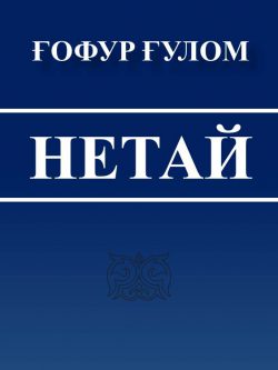 Нетай. Ғафур Ғулом. 1983.