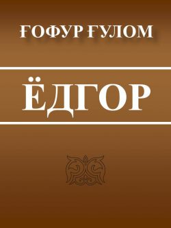 Ёдгор. Ғафур Ғулом. 1983.