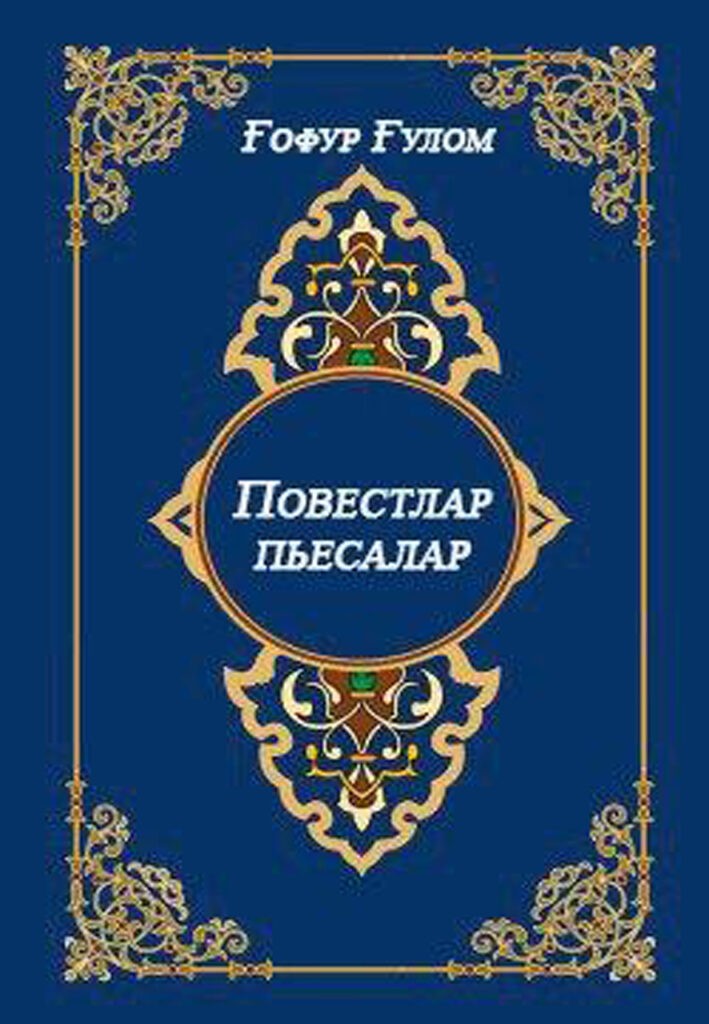 Повестлар, пьесалар. Ғафур Ғулом. 1973.