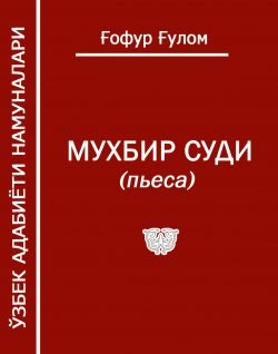 Мухбир суди. Ғафур Ғулом