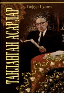 Танланган асарлар. Ғафур Ғулом. 2012.