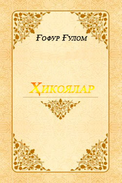 Ҳикоялар. Ғафур Ғулом. 1983.