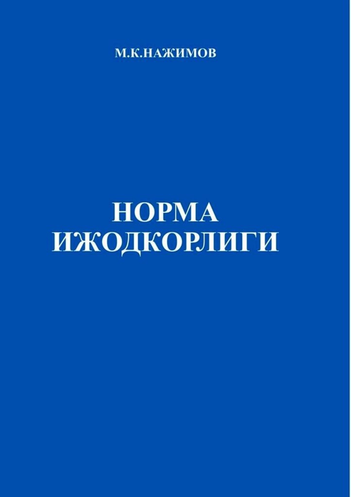 Норма ижодкорлиги. Нажимов М.К. 2018.