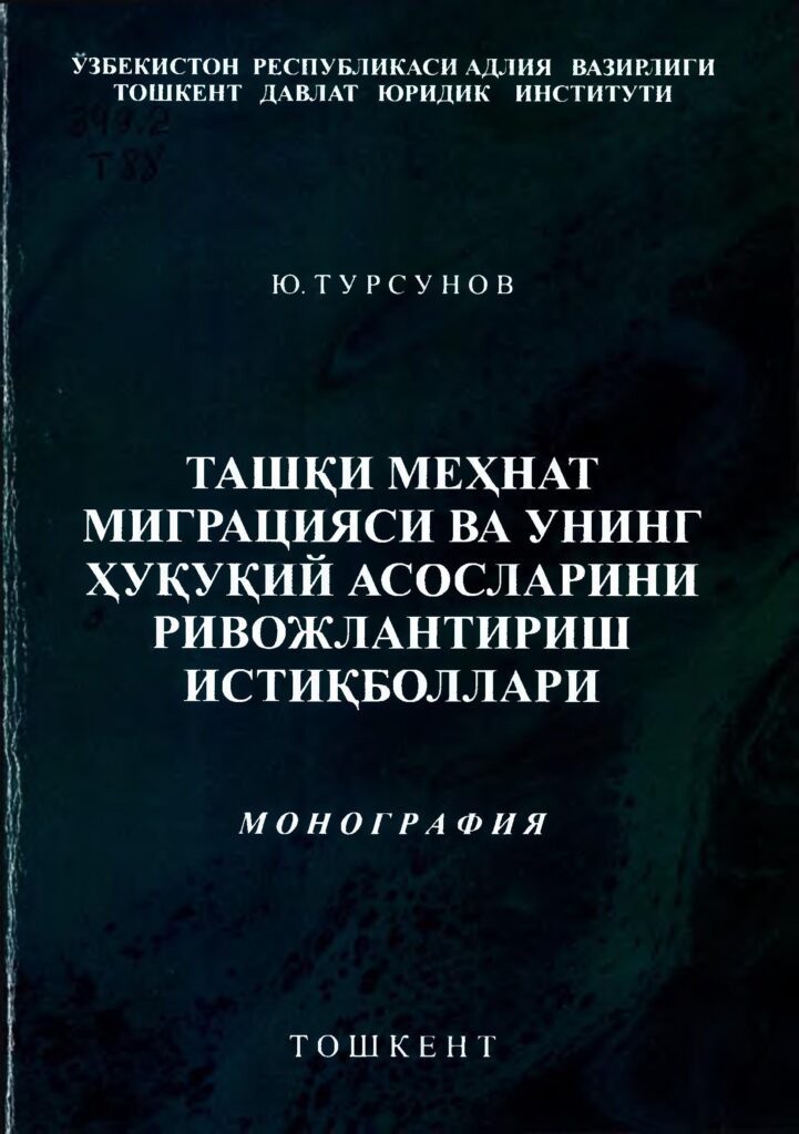 Ташқи меҳнат миграцияси ва унинг ҳуқуқий асосларини ривожлантириш истиқболлари. Турсунов Ю. 2012.