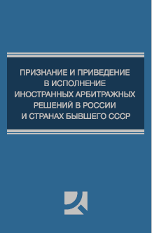 Признание и приведение в исполнение иностранных арбитражных решений в России и странах бывшего СССР. Зыков Р.О. 2019.