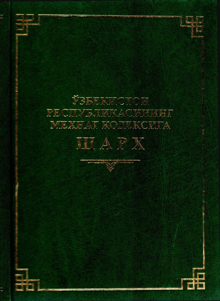 Ўзбекистон Республикасининг меҳнат кодесига шарҳ. 2018.