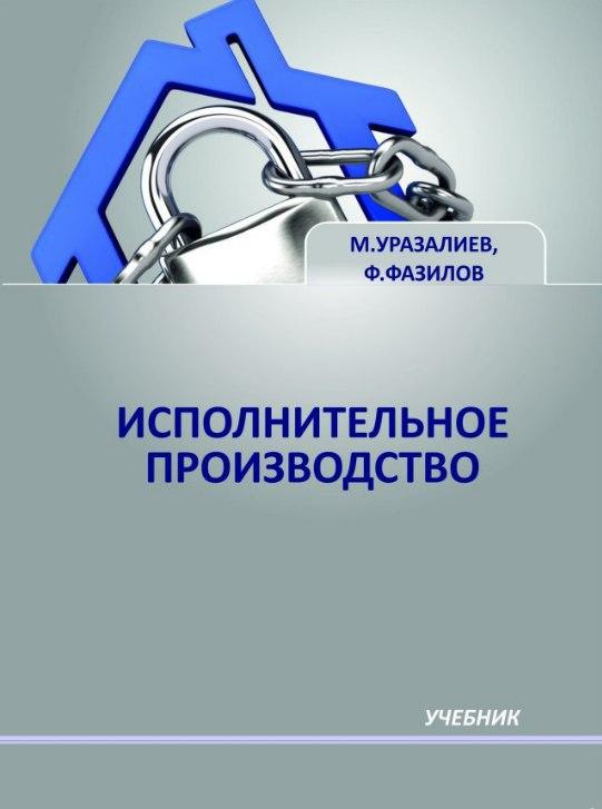 Исполнительное производство. Уразалиев М., Фазилов Ф. 2019.