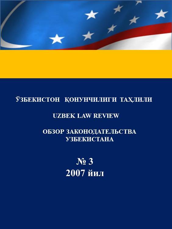 Ўзбекистон қонунчилиги таҳлили. Uzbek Law Review. Обзор законодательства Узбекистана. № 3. 2007 йил.