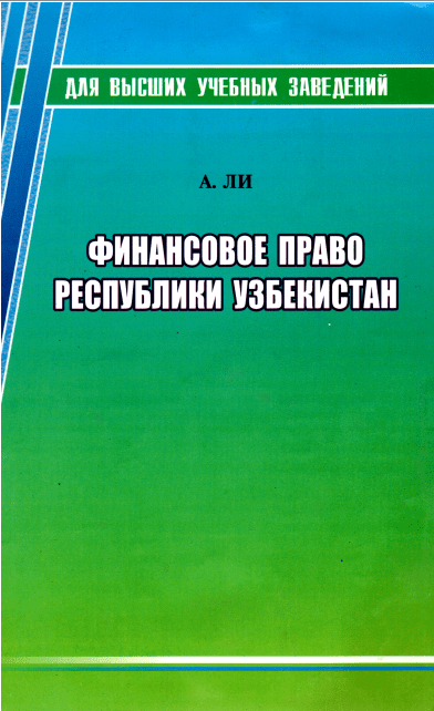 Финансовое право Республики Узбекистан. Ли. А. 2008.