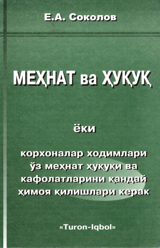 МЕҲНАТ ва ҲУҚУҚ. Соколов Е.А. 2009.
