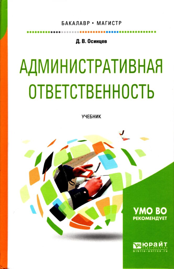 Административная ответственность. Осинцев Д.В. 2019.