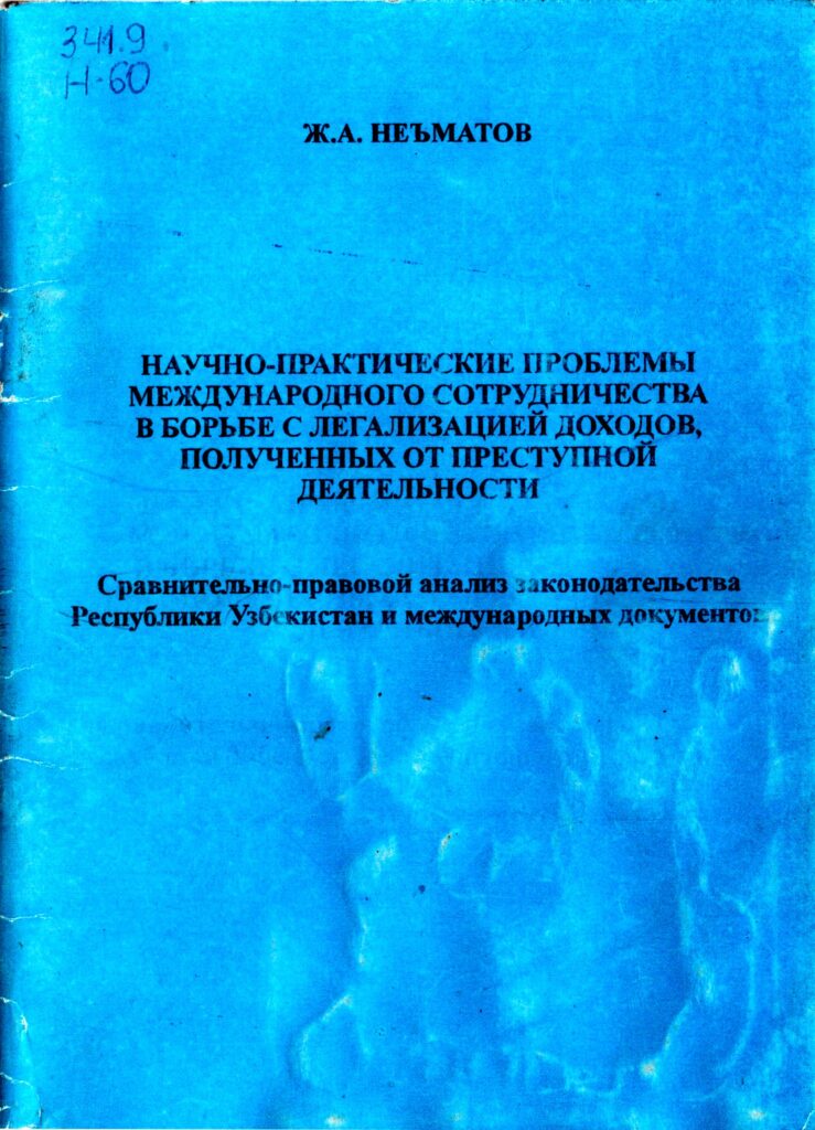 Научно-практические проблемы международного сотрудничества в борьбе с легализацией доходов, полученных от преступной деятельности. Неъматов Ж.А. 2003.