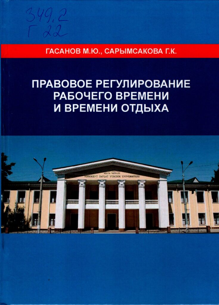 Правовое регулирование рабочего времени и времени отдыха. Гасанов М.Ю., Сарымсакова Г.К. 2017.