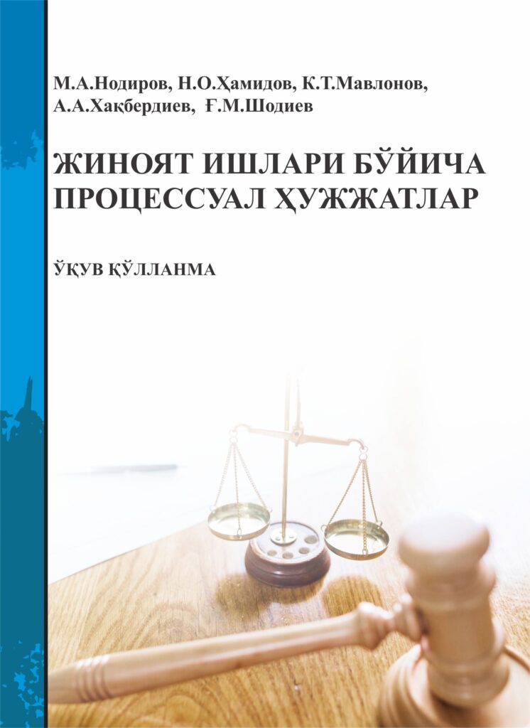 Жиноят ишлари бўйича процессуал ҳужжатлар. 2019.