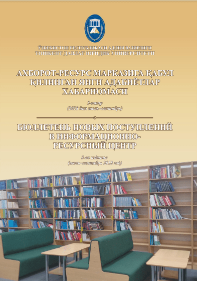 БЮЛЛЕТЕНЬ НОВЫХ ПОСТУПЛЕНИЙ В ИНФОРМАЦИОННО-РЕСУРСНЫЙ ЦЕНТР. Выпуск 3.