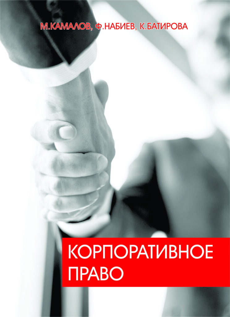 Корпоративное право. Камалов М., Набиев Ф., Батирова К. 2019.