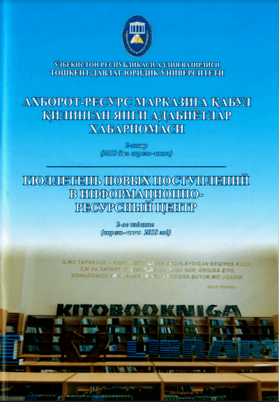 БЮЛЛЕТЕНЬ НОВЫХ ПОСТУПЛЕНИЙ В ИНФОРМАЦИОННО-РЕСУРСНЫЙ ЦЕНТР. Выпуск 2.