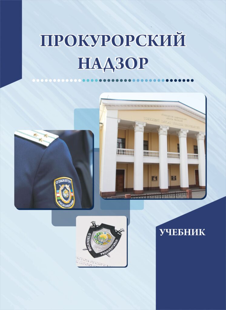 Прокурорский надзор. 2019.