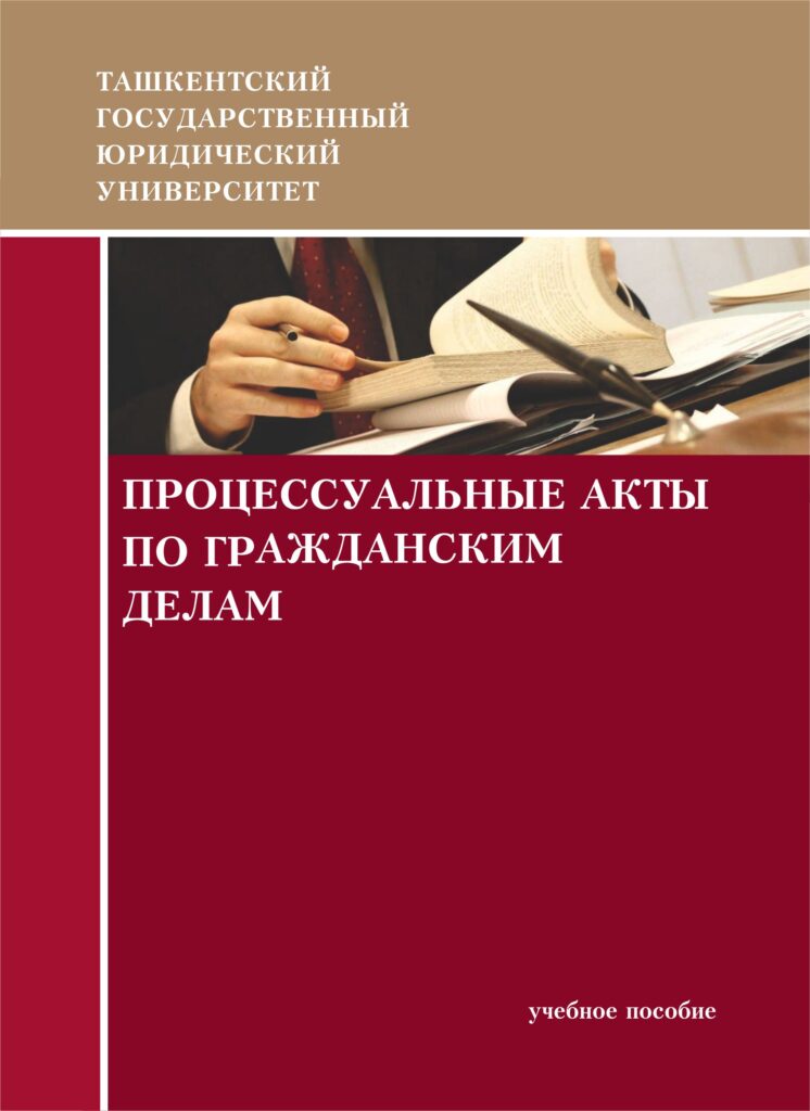 Процессуальные акты по гражданским делам. 2019.